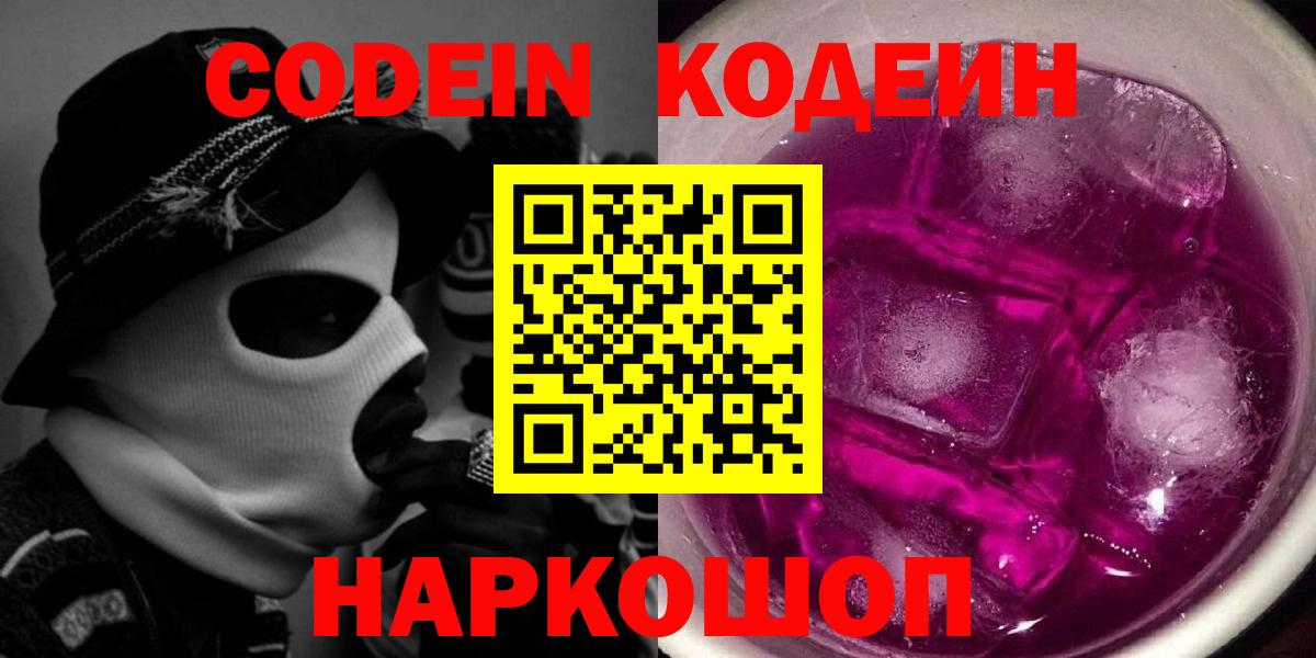 Новокуйбышевск  Codein напиток Lean (лин)  Вход с VPN  Кодеиновый сироп Lean Purple Drank 